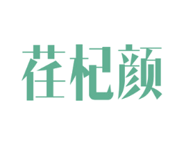 荏杞颜 商标图样