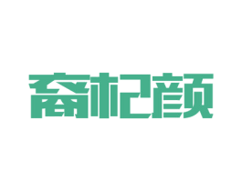 裔杞颜 商标图样