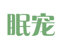 眠宠 商标图样