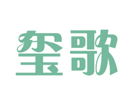 玺歌 商标图样