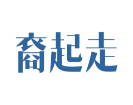裔起走 商标图样