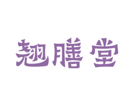 翘膳堂 商标图样