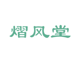 熠风堂 商标图样