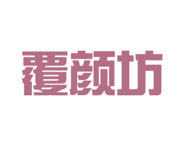 覆颜坊 商标图样