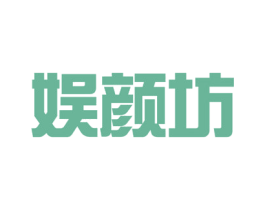 娱颜坊 商标图样