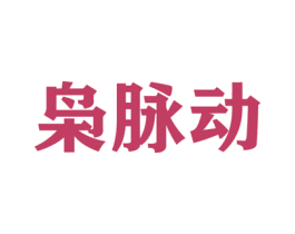 枭脉动 商标图样