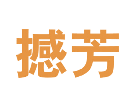 撼芳 商标图样
