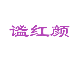 谧红颜 商标图样