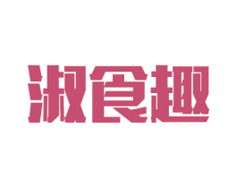 淑食趣 商标图样