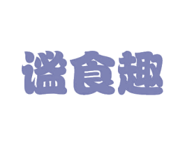 谧食趣 商标图样