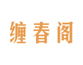 缠春阁 商标图样