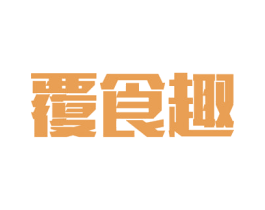 覆食趣 商标图样