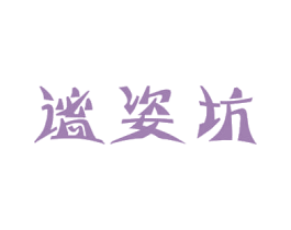 谧姿坊 商标图样