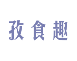 孜食趣 商标图样