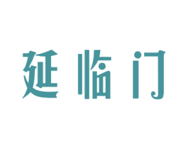 延临门 商标图样