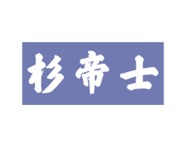 杉帝士 商标图样