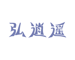 弘逍遥 商标图样