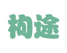 枸途 商标图样