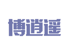 博逍遥 商标图样
