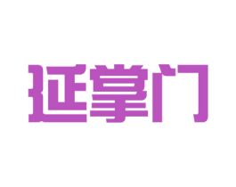 延掌门 商标图样