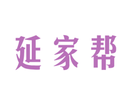 延家帮 商标图样