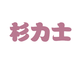 杉力士 商标图样