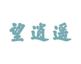 望逍遥 商标图样