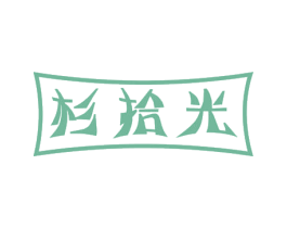 杉拾光 商标图样