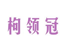 枸领冠 商标图样