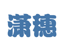 潇穗 商标图样
