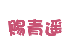 赐青遥 商标图样