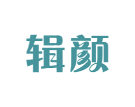 辑颜 商标图样