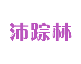 沛踪林 商标图样