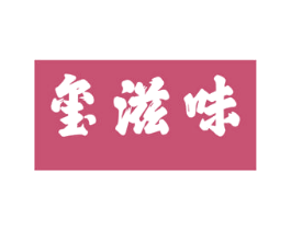 玺滋味 商标图样