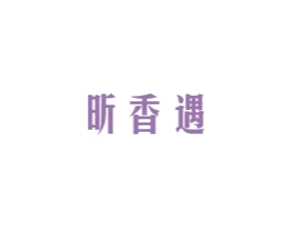 昕香遇 商标图样