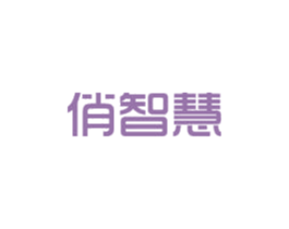 俏智慧 商标图样