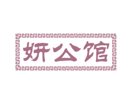 妍公馆 商标图样