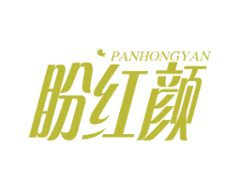 盼红颜 商标图样
