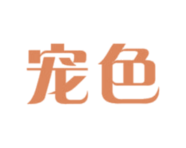 宠色 商标图样