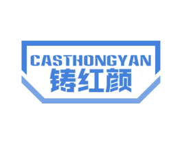 CASTHONGYAN 铸红颜 商标图样