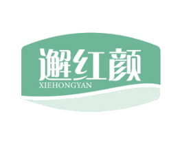 邂红颜 商标图样