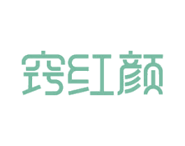 窍红颜 商标图样