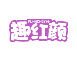 FUNHONGYAN 趣红颜 商标图样