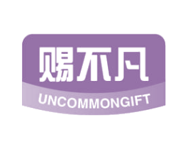 赐不凡 UNCOMMONGIFT 商标图样