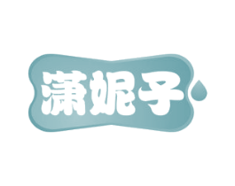 潇妮子 商标图样