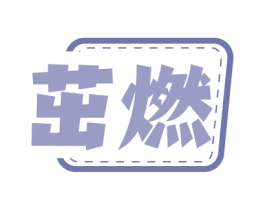茁燃 商标图样