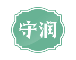 守润 商标图样