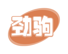 劲驹 商标图样