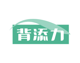 背添力 商标图样