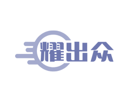 耀出众 商标图样
